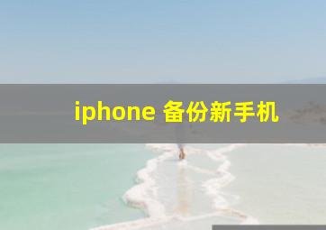 iphone 备份新手机